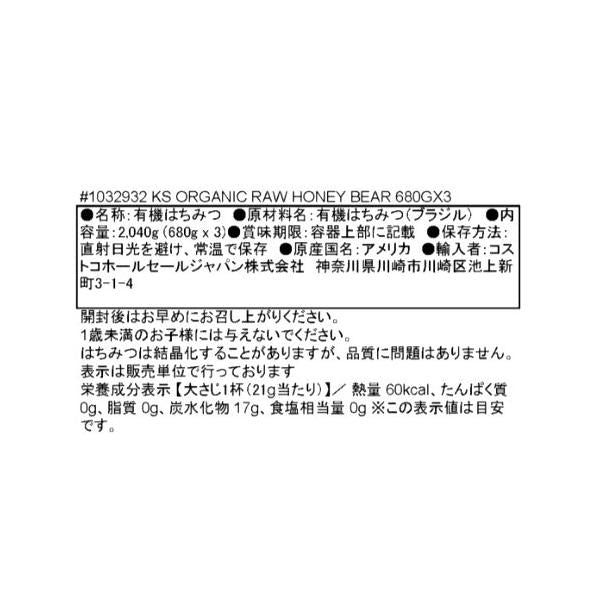 カークランドシグネチャー 有機はちみつ ベアージャグ 680g x 3本 Kirkland Signature ORGANIC