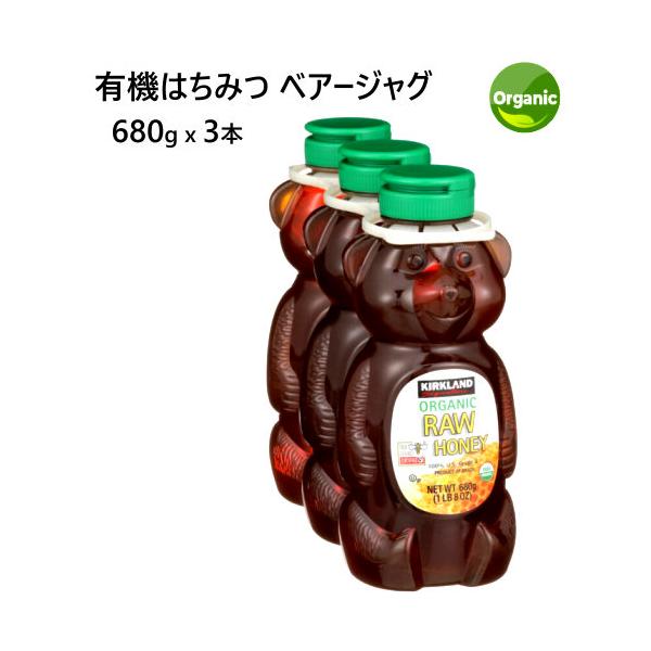 カークランドシグネチャー 有機はちみつ ベアージャグ 680g x 3本 Kirkland Signature ORGANIC