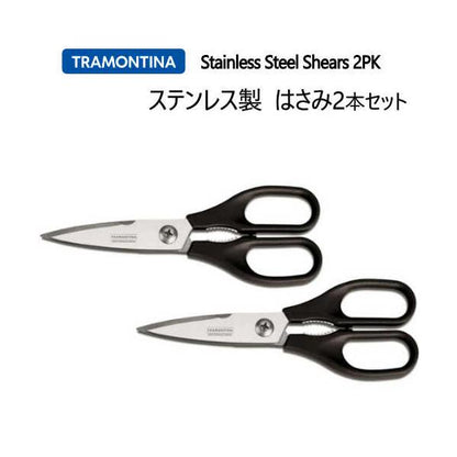 トラモンティーナ キッチン用はさみ2本セット ステンレス製 Tramontina