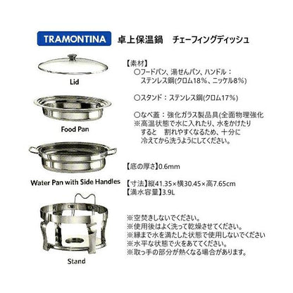トラモンティーナ　3.9L チェーフィングディッシュ
