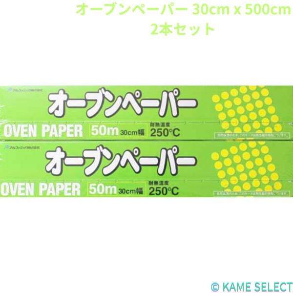 アルファミック オーブンペーパー 30cm x 5000cm 2本セット