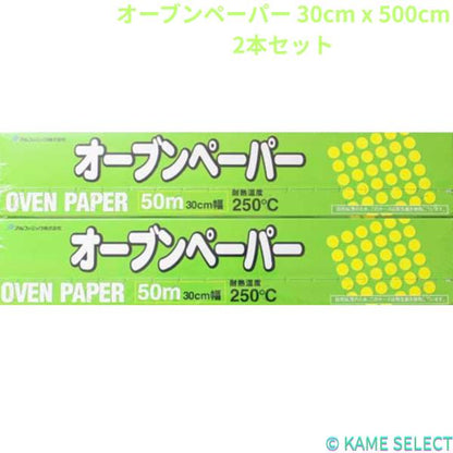 アルファミック オーブンペーパー 30cm x 5000cm 2本セット
