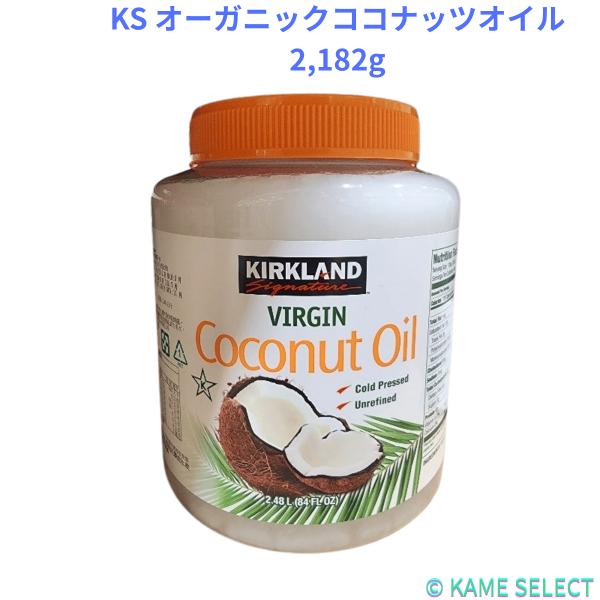 カークランドシグネチャー オーガニックココナッツオイル 2,182g