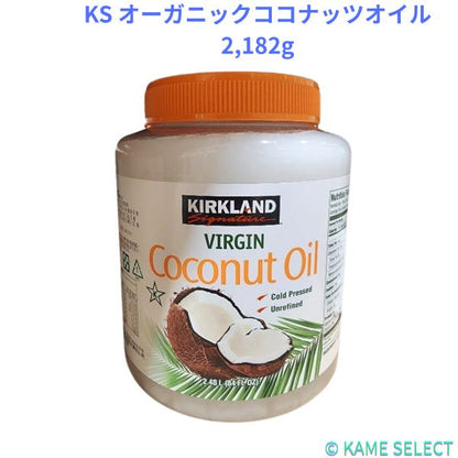 カークランドシグネチャー オーガニックココナッツオイル 2,182g