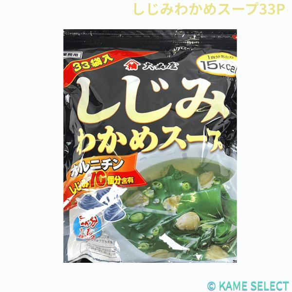 しじみわかめスープ 33袋　大森屋