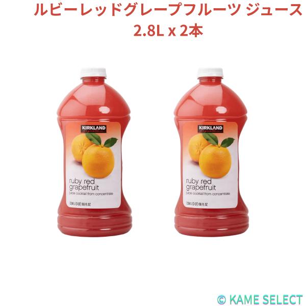 カークランドシグネチャー ルビーレッドグレープフルーツ ジュース 2.8L x 2本 Kirkland Signature