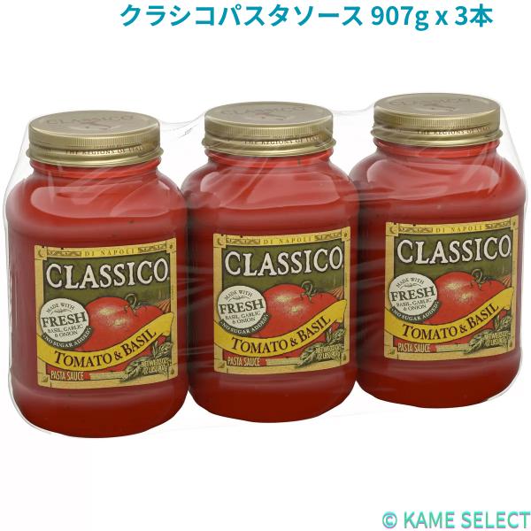 クラシコパスタソース 907g x 3本