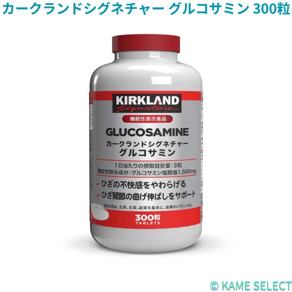 カークランドシグネチャー グルコサミン 300粒 Kirkland Signature