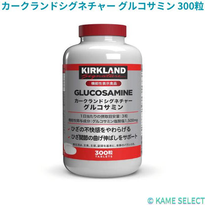 カークランドシグネチャー グルコサミン 300粒 Kirkland Signature