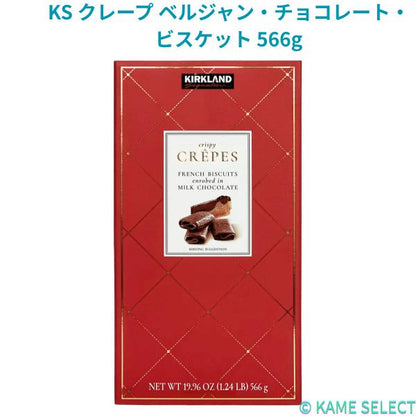 カークランドシグネチャー クレープ ベルジャン・チョコレート・ビスケット 566g KIRKLAND SIGNATURE