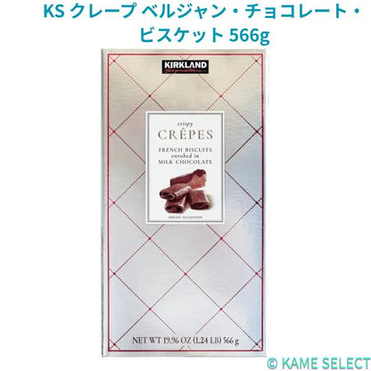 カークランドシグネチャー クレープ ベルジャン・チョコレート・ビスケット 566g KIRKLAND SIGNATURE