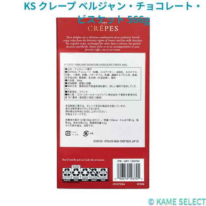 カークランドシグネチャー クレープ ベルジャン・チョコレート・ビスケット 566g KIRKLAND SIGNATURE
