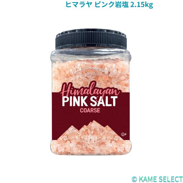 ヒマラヤ ピンク岩塩 2.15kg