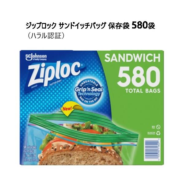 Ziploc ジップロック サンドイッチバッグ 保存袋 580袋