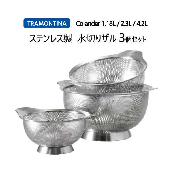 トラモンティーナ　水切りザル3個セット 1.18L/2.3L/4.2L Tramontina