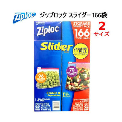 Ziploc ジップロック スライダーバッグ バラエティーパック 保存袋 166袋