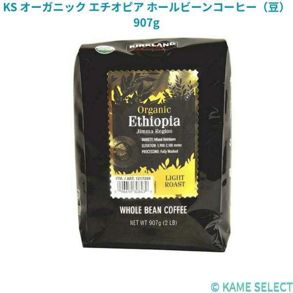 カークランドシグネチャー オーガニック エチオピア ホールビーンコーヒー（豆）907g