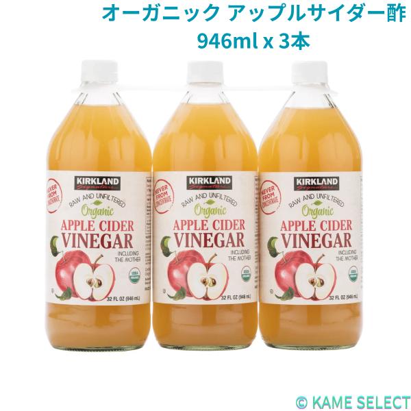 カークランドシグネチャー オーガニック アップルサイダー酢 946ml x 3本