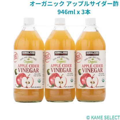 カークランドシグネチャー オーガニック アップルサイダー酢 946ml x 3本