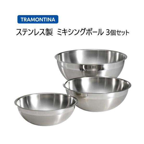 トラモンティーナ ミキシングボウル 3個セット ステンレス製18-10