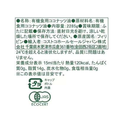 カークランドシグネチャー 有機ココナッツオイル 2,285g Kirkland Signature Organic