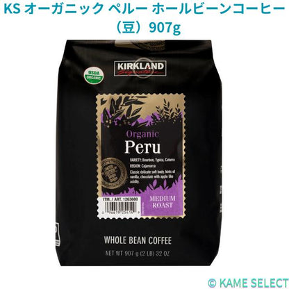 カークランドシグネチャー オーガニック ペルー ホールビーンコーヒー（豆）907g Kirkland Signature Organic
