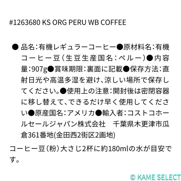 カークランドシグネチャー オーガニック ペルー ホールビーンコーヒー（豆）907g Kirkland Signature Organic