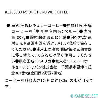カークランドシグネチャー オーガニック ペルー ホールビーンコーヒー（豆）907g Kirkland Signature Organic