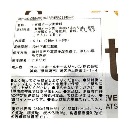 カークランドシグネチャー オーガニック オーツ飲料 946ml x 6本 Kirkland Signature