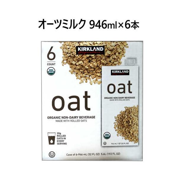 カークランドシグネチャー オーガニック オーツ飲料 946ml x 6本 Kirkland Signature
