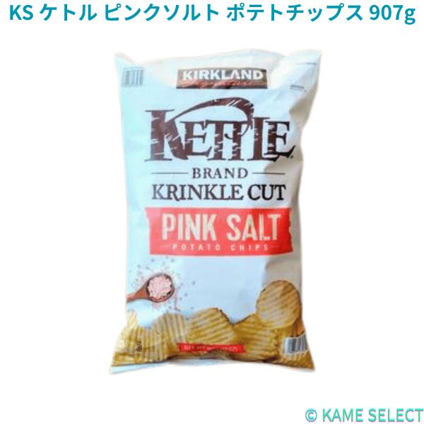 カークランドシグネチャー ケトル ピンクソルト ポテトチップス 907g