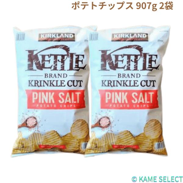 【2袋セット】カークランドシグネチャー ケトル ピンクソルト ポテトチップス 907g 2袋