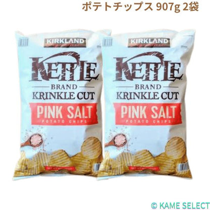【2袋セット】カークランドシグネチャー ケトル ピンクソルト ポテトチップス 907g 2袋