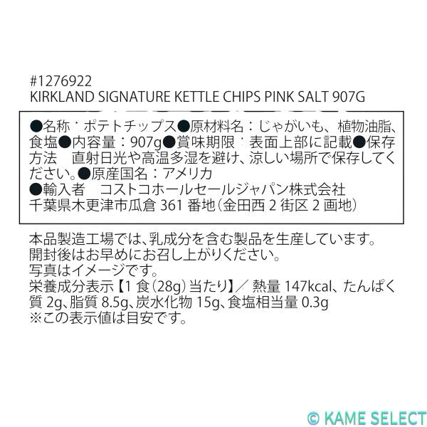 【2袋セット】カークランドシグネチャー ケトル ピンクソルト ポテトチップス 907g 2袋