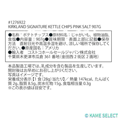 【2袋セット】カークランドシグネチャー ケトル ピンクソルト ポテトチップス 907g 2袋
