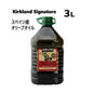 カークランドシグネチャー 100% スペイン産 オリーブオイル Kirkland Signature 100% Spanish Oil Oil