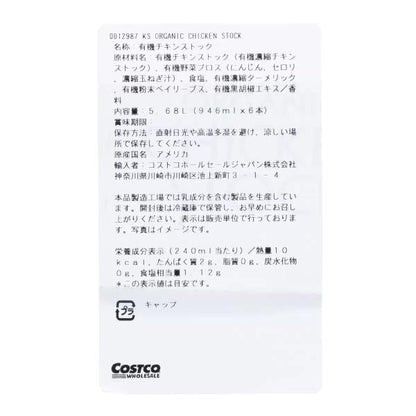 カークランドシグネチャー オーガニックチキンストック 946ml x 6本
