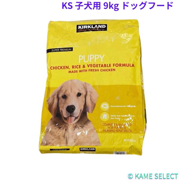 カークランドシグネチャー 子犬用 9kg チキン ライス ベジタブル  ドッグフード