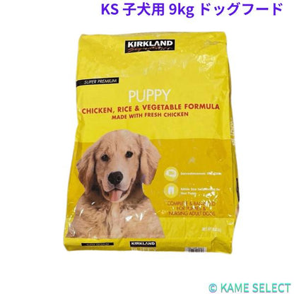 カークランドシグネチャー 子犬用 9kg チキン ライス ベジタブル  ドッグフード
