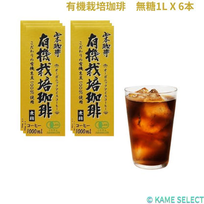 有機栽培珈琲　無糖1L X 6本　ヤマモトコーヒー　山本珈琲