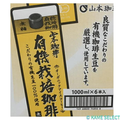 有機栽培珈琲　無糖1L X 6本　ヤマモトコーヒー　山本珈琲