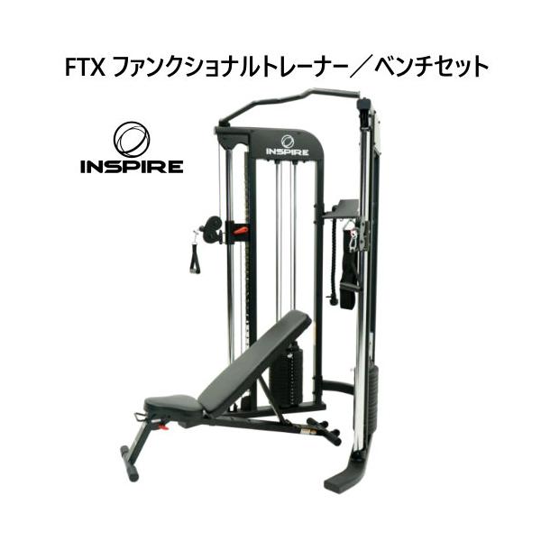 インスパイアフィットネス　FTX ファンクショナルトレーナー／ベンチセット