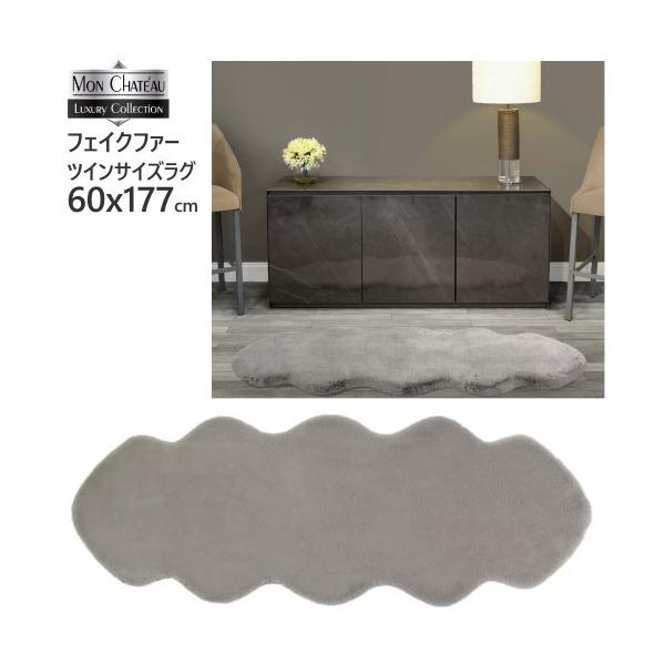 モンシャトー フェイクファー ツインサイズラグ グレー
