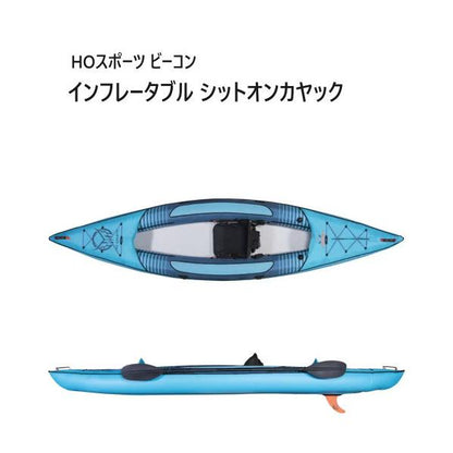 HOスポーツ ビーコン　インフレータブル シットオンカヤック