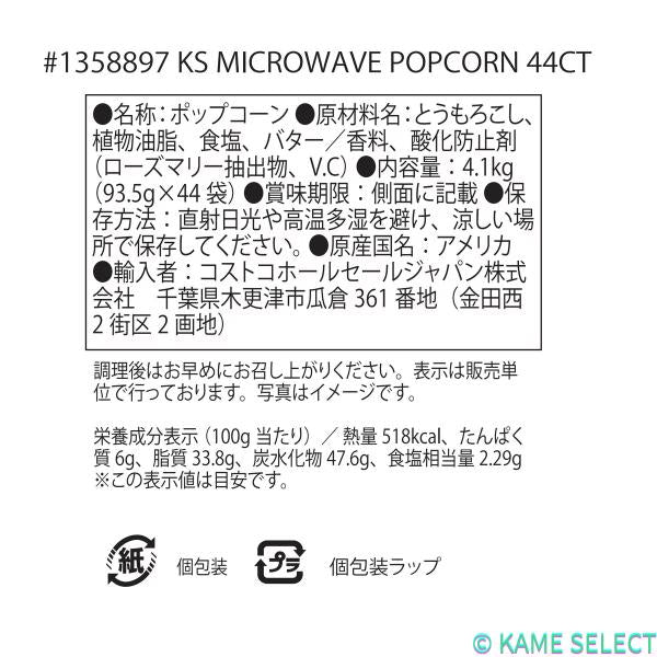 カークランドシグネチャー 電子レンジ用ポップコーン 44袋 4.1kg