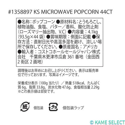 カークランドシグネチャー 電子レンジ用ポップコーン 44袋 4.1kg
