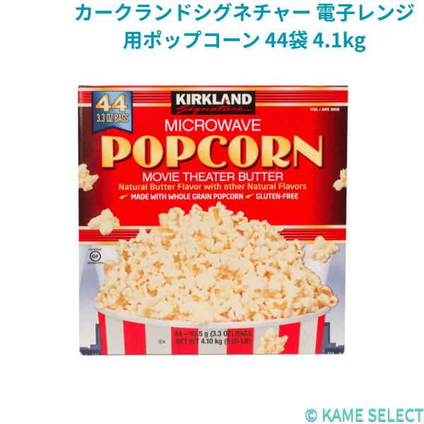 カークランドシグネチャー 電子レンジ用ポップコーン 44袋 4.1kg