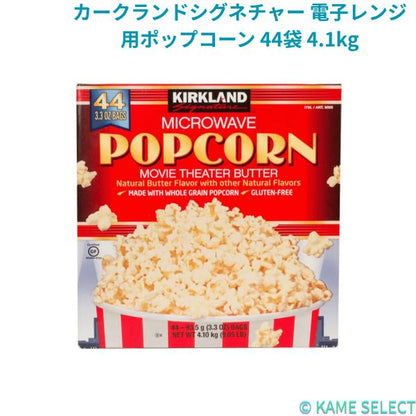 カークランドシグネチャー 電子レンジ用ポップコーン 44袋 4.1kg