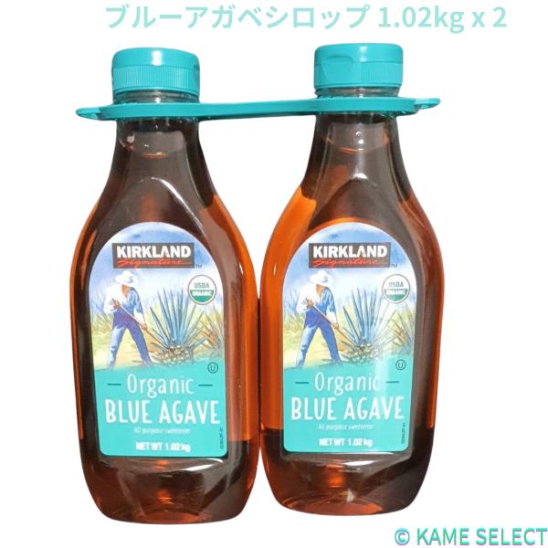カークランド シグネチャー オーガニック ブルーアガベシロップ 1.02kg x 2