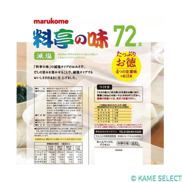 マルコメ 料亭の味 みそ汁 減塩 72食